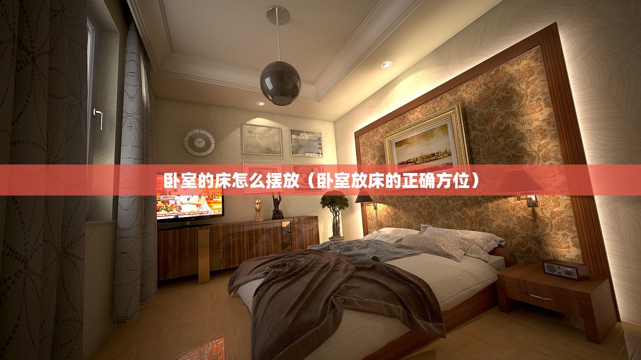 卧室的床怎么摆放（卧室放床的正确方位）