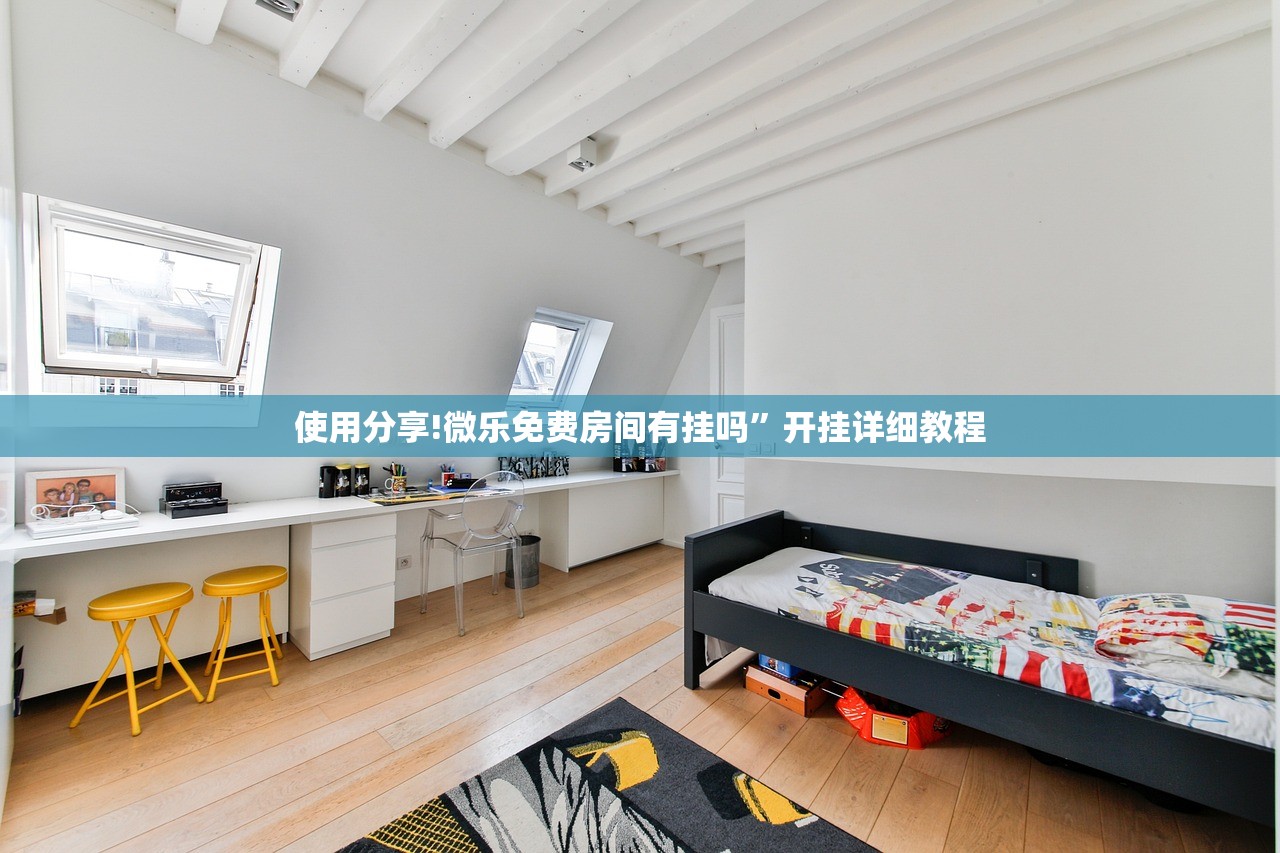 使用分享!微乐免费房间有挂吗”开挂详细教程