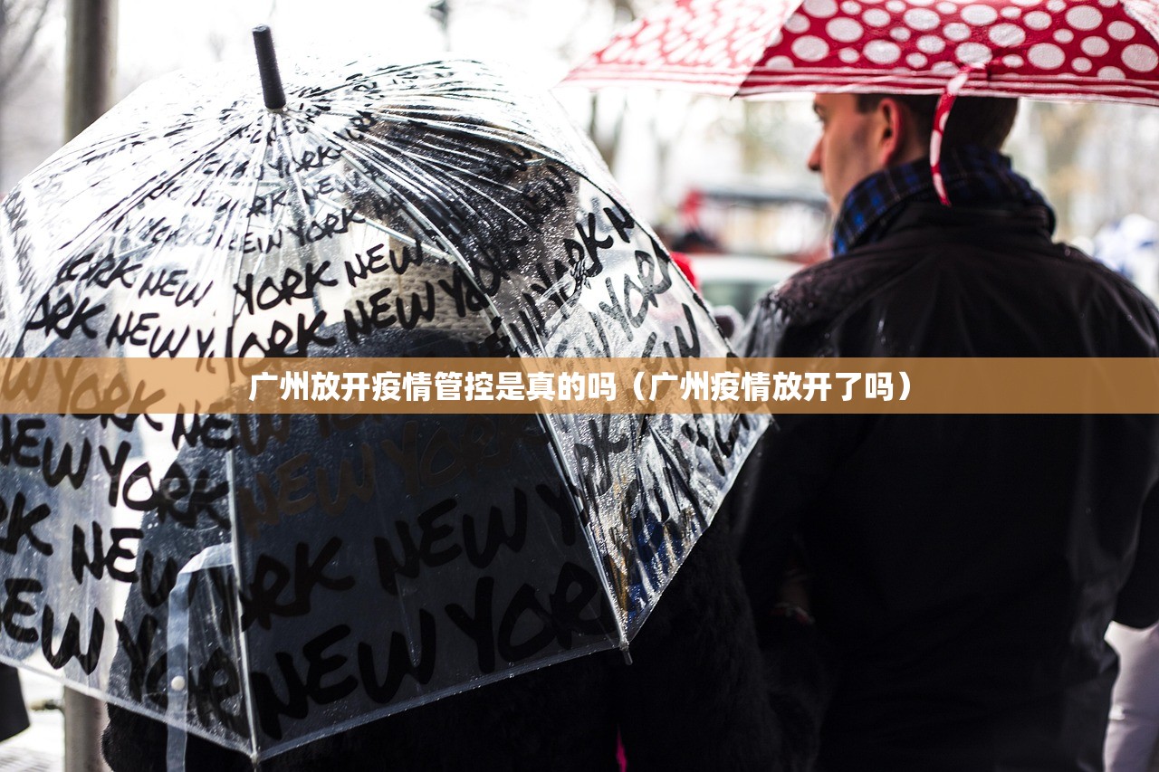 广州放开疫情管控是真的吗（广州疫情放开了吗）