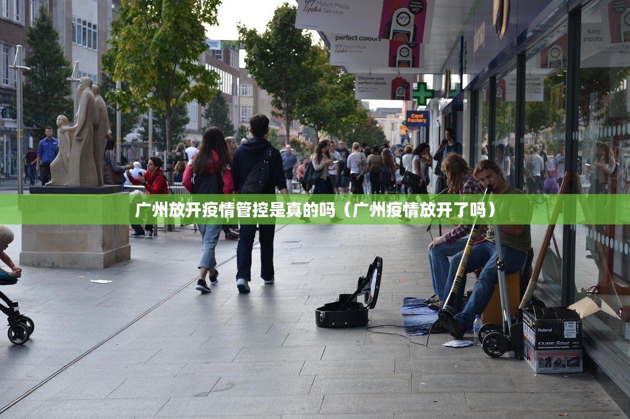广州放开疫情管控是真的吗（广州疫情放开了吗）