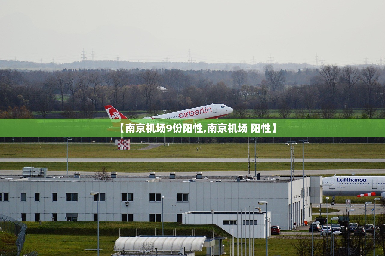 【南京机场9份阳性,南京机场 阳性】 【南京机场9份阳性,南京机场 阳性】