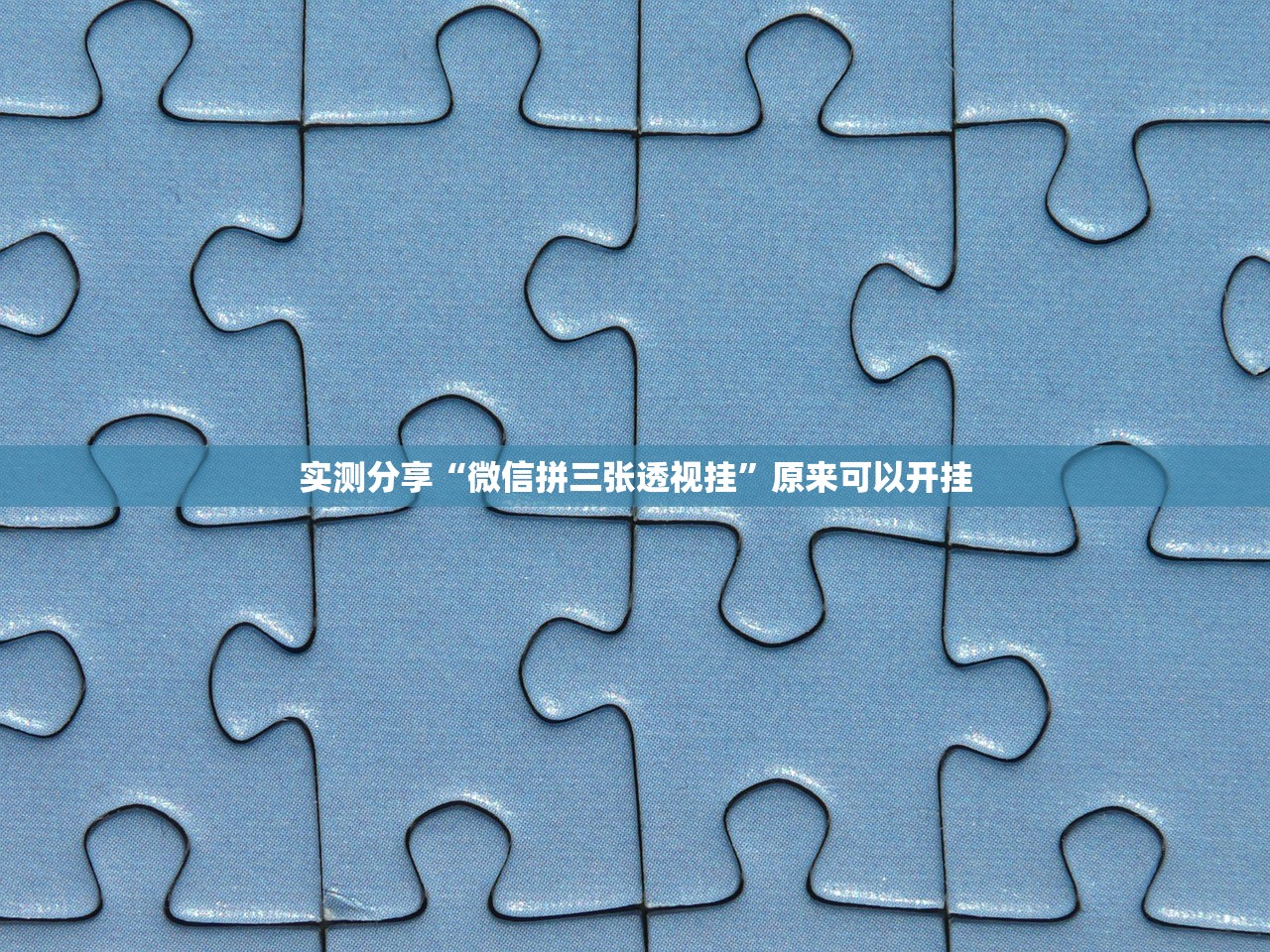 实测神器辅助“微信十三水怎么开挂”开挂详细教程