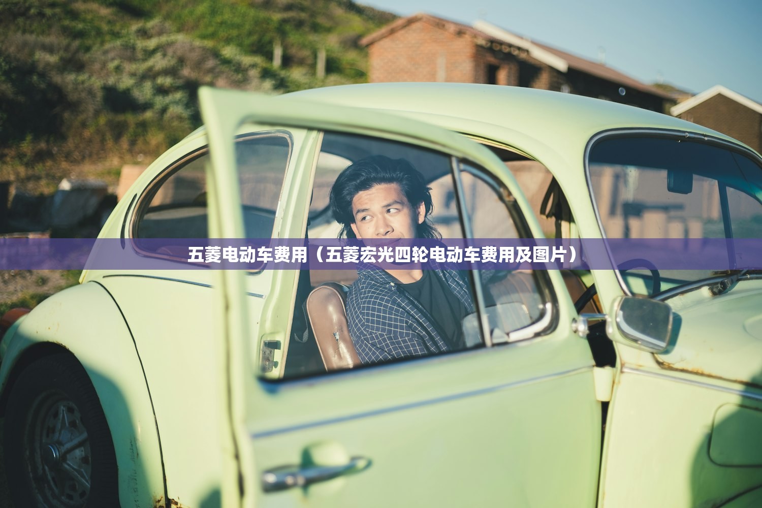 五菱电动车费用（五菱宏光四轮电动车费用及图片）