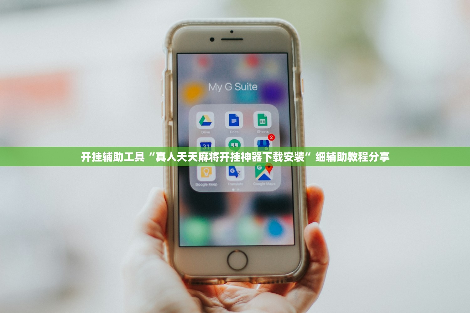 开挂辅助工具“真人天天麻将开挂神器下载安装”细辅助教程分享