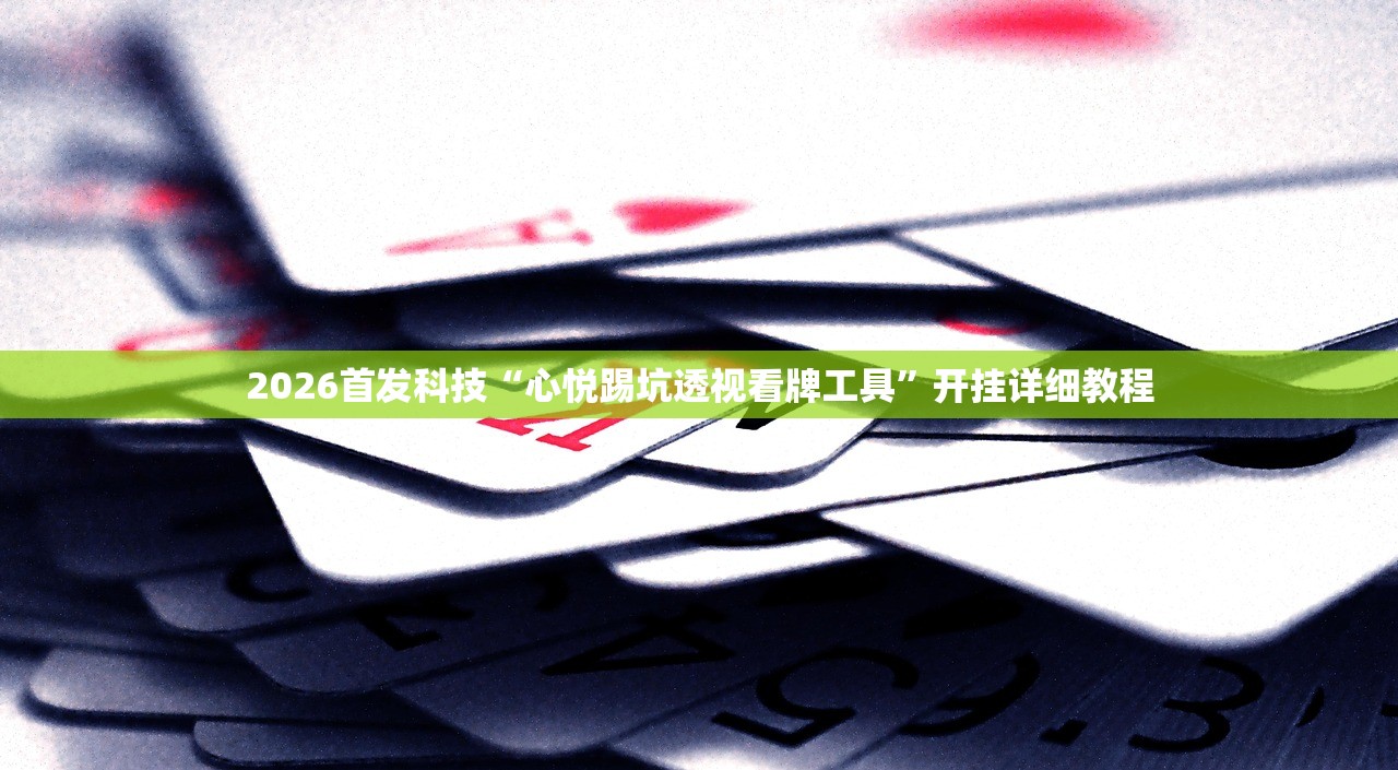 软件分享“微信小程序微乐浙江麻将万能开挂神器”开挂详细教程
