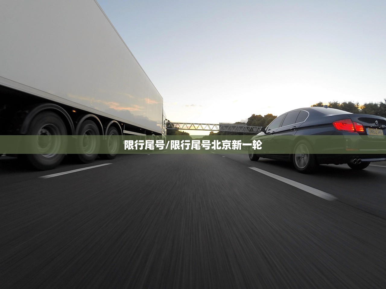 限行尾号/限行尾号北京新一轮 限行尾号/限行尾号北京新一轮