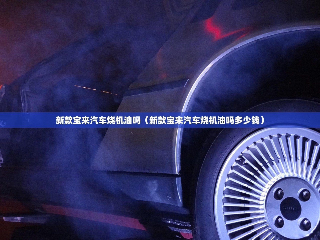 新款宝来汽车烧机油吗（新款宝来汽车烧机油吗多少钱）