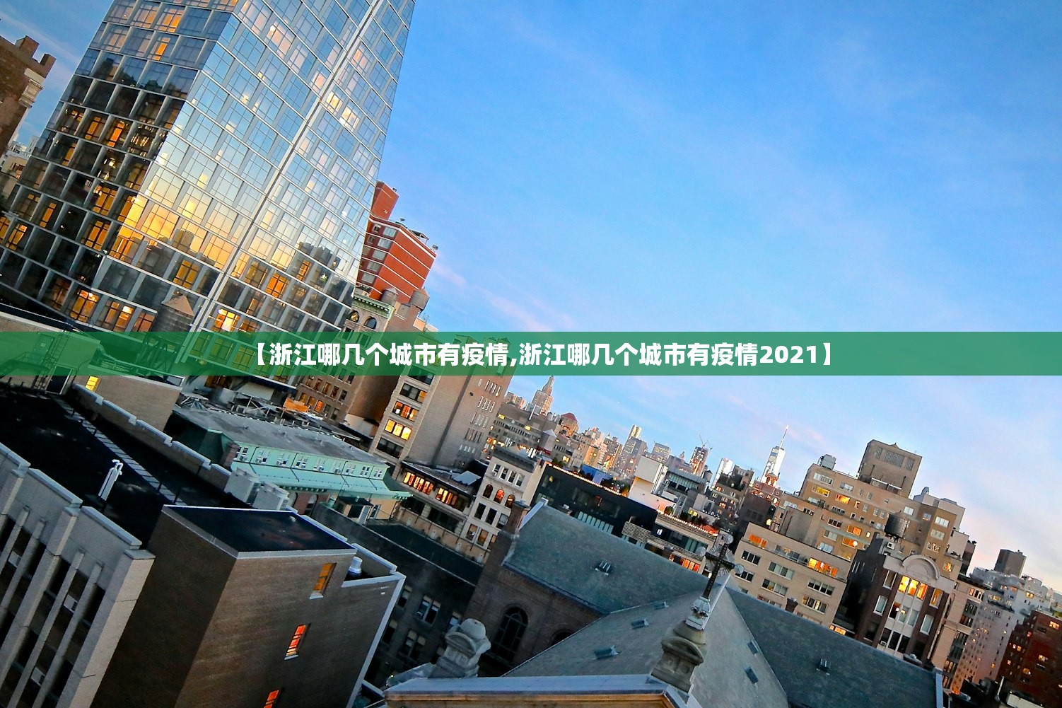 【浙江哪几个城市有疫情,浙江哪几个城市有疫情2021】 【浙江哪几个城市有疫情,浙江哪几个城市有疫情2021】