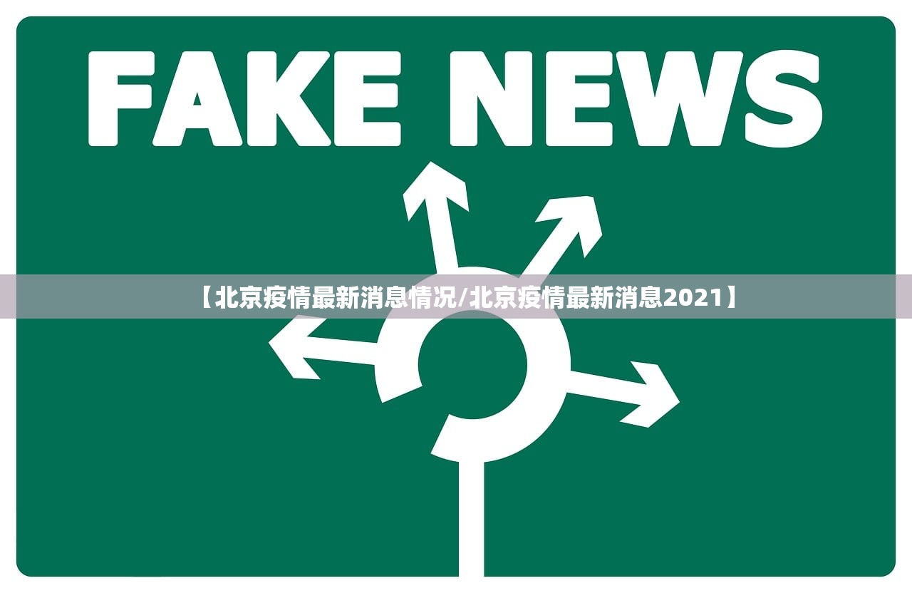 【北京疫情最新消息情况/北京疫情最新消息2021】