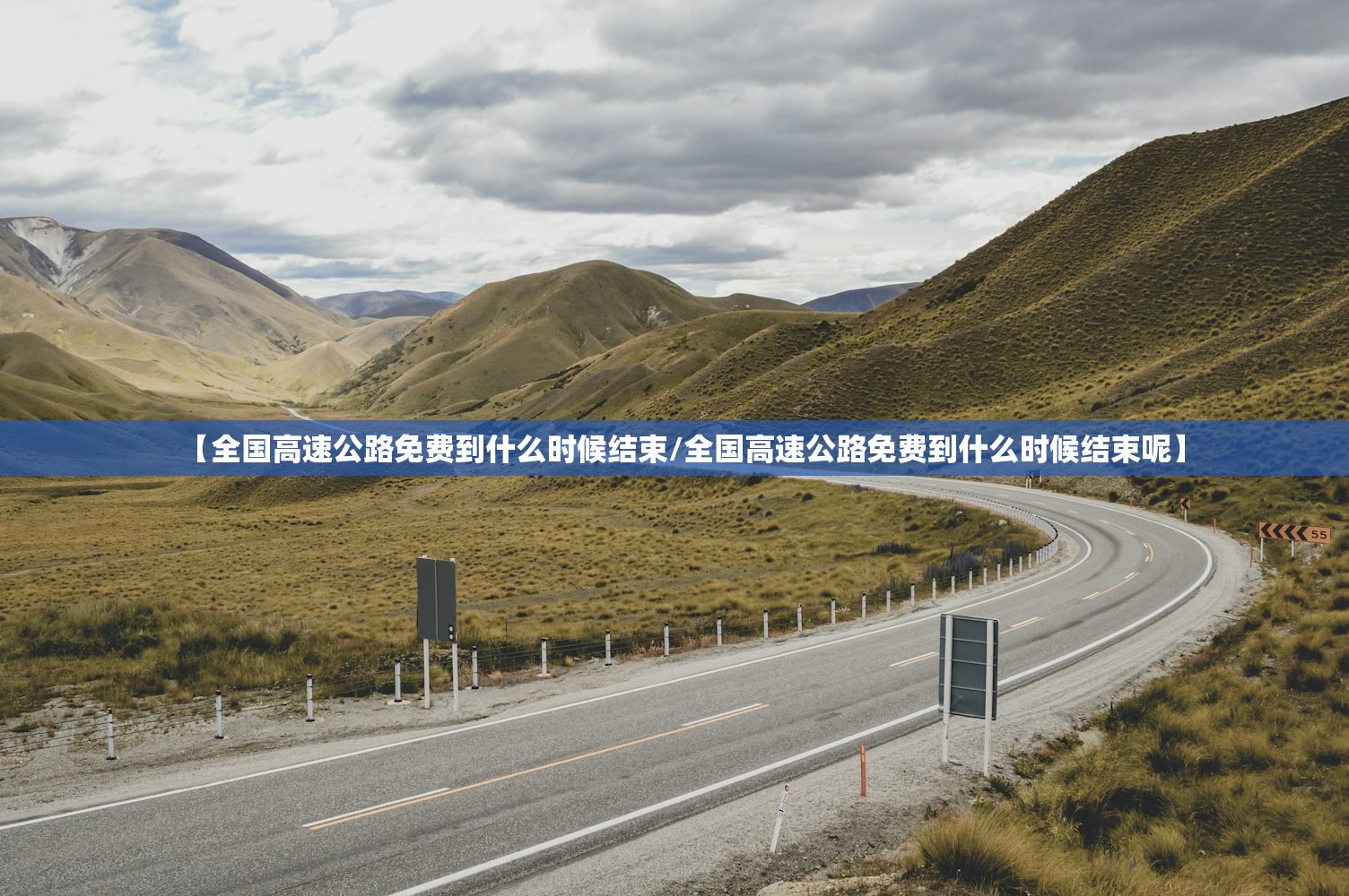 【全国高速公路免费到什么时候结束/全国高速公路免费到什么时候结束呢】