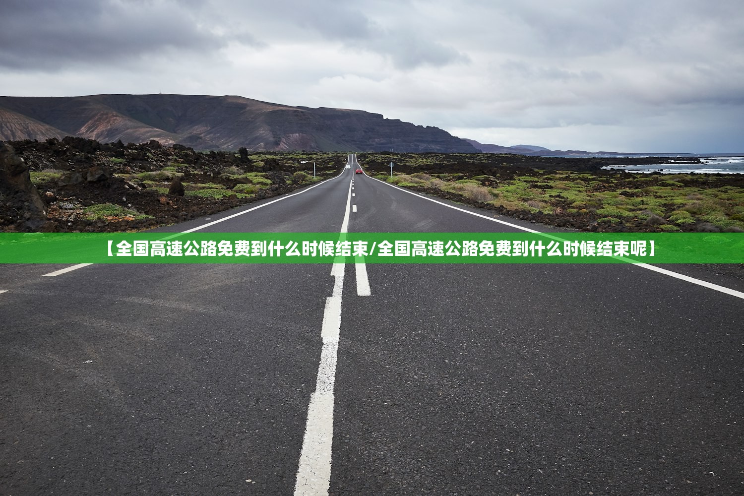 【全国高速公路免费到什么时候结束/全国高速公路免费到什么时候结束呢】