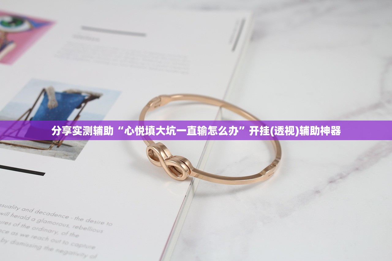 可用版本“微乐云南麻将有没有挂”开挂(透视)辅助教程