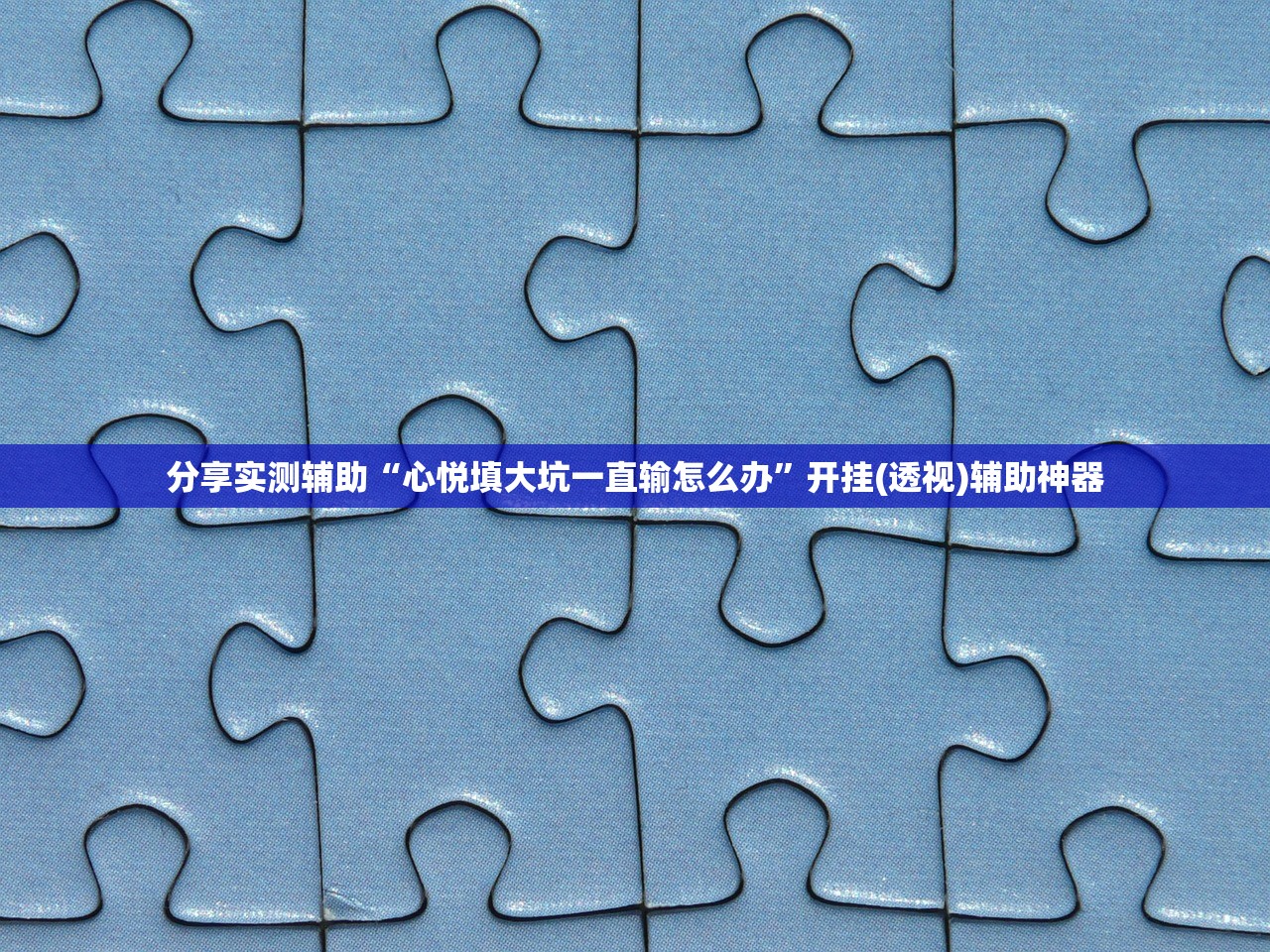 分享实测辅助“心悦填大坑一直输怎么办”开挂(透视)辅助神器