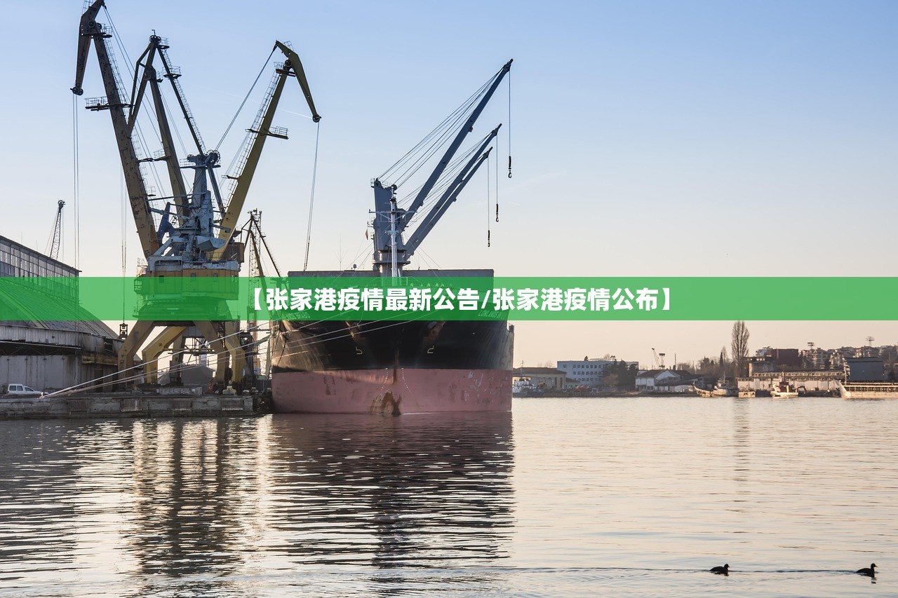 【张家港疫情最新公告/张家港疫情公布】