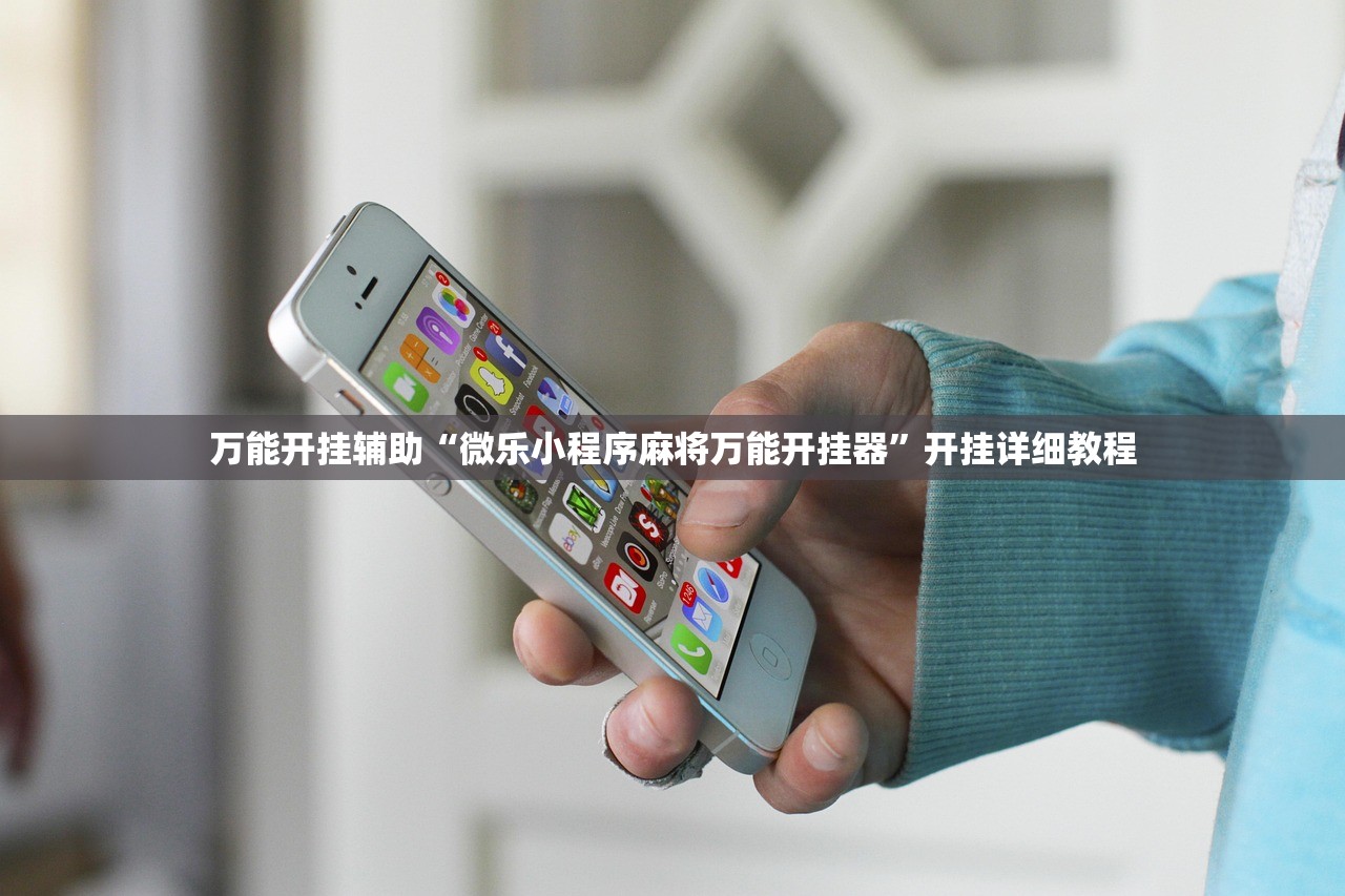万能开挂辅助“微乐小程序麻将万能开挂器”开挂详细教程