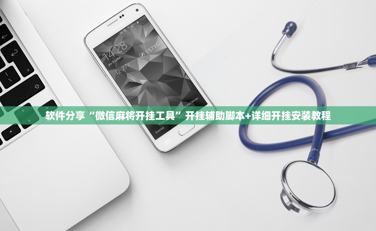 软件分享“微信麻将开挂工具”开挂辅助脚本+详细开挂安装教程