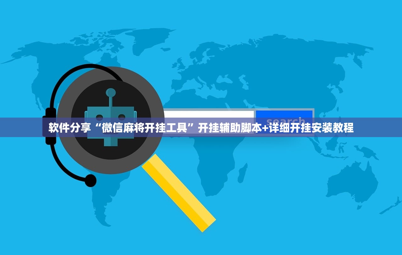 软件分享“微信麻将开挂工具”开挂辅助脚本+详细开挂安装教程