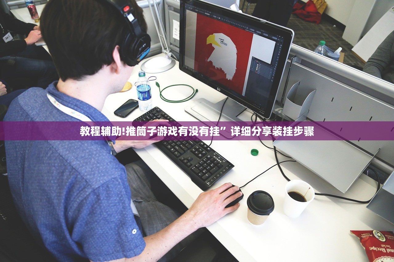 教程辅助!推筒子游戏有没有挂”详细分享装挂步骤