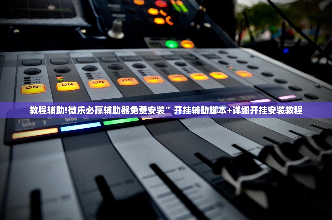 使用分享!欢乐吓牌辅助”(透视挂)辅助下载教程
