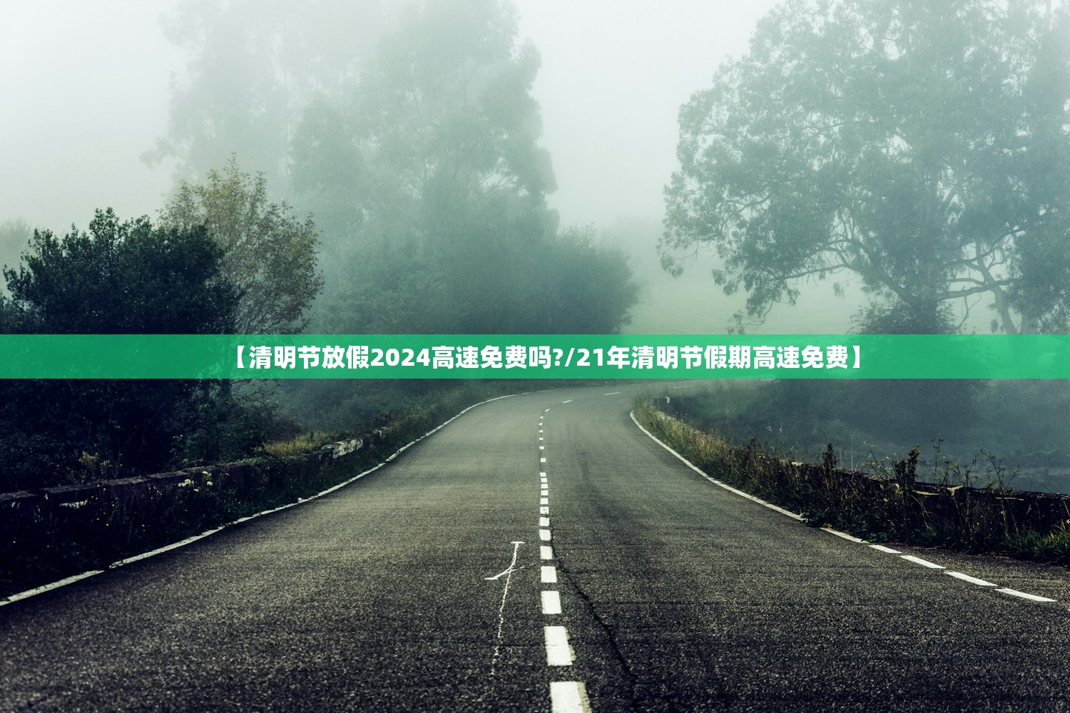 【清明节放假2024高速免费吗?/21年清明节假期高速免费】