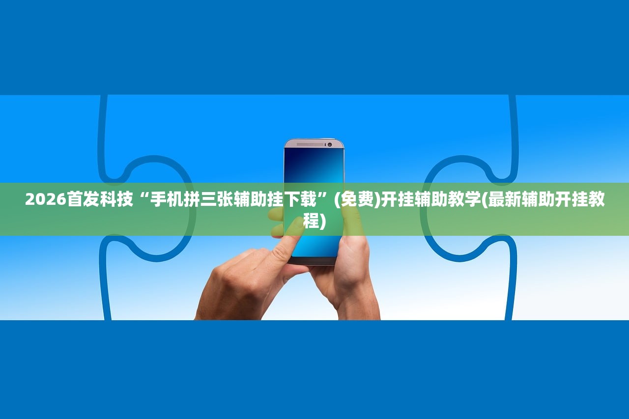 软件分享“哥哥杭州麻将是不是有挂”详细分享装挂步骤