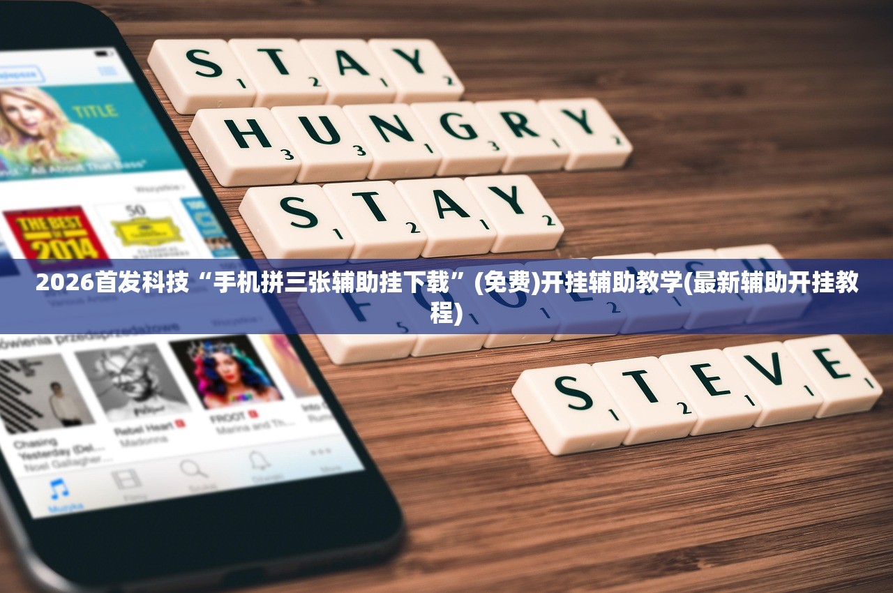 2026首发科技“手机拼三张辅助挂下载”(免费)开挂辅助教学(最新辅助开挂教程)