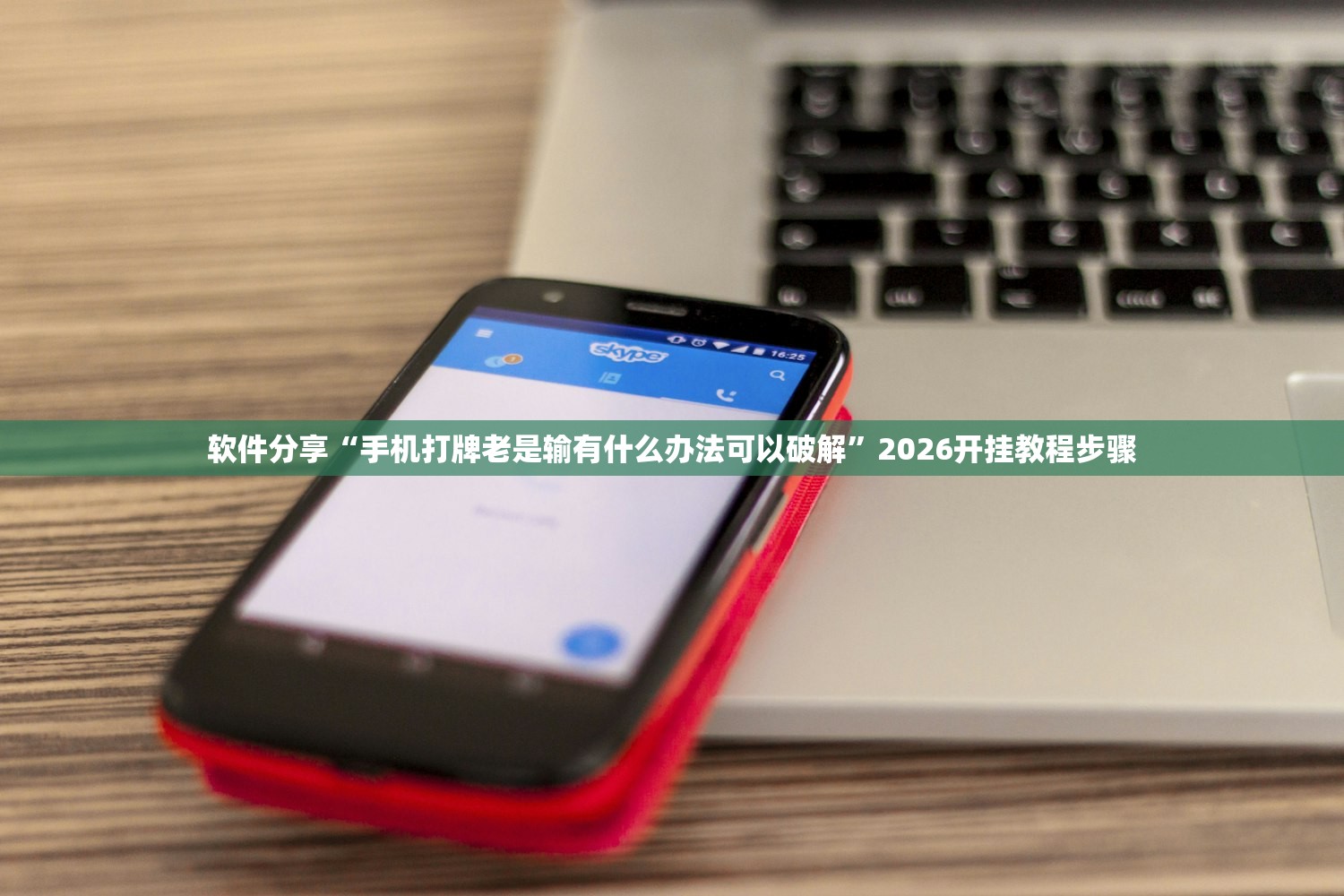 软件分享“手机打牌老是输有什么办法可以破解	”2026开挂教程步骤