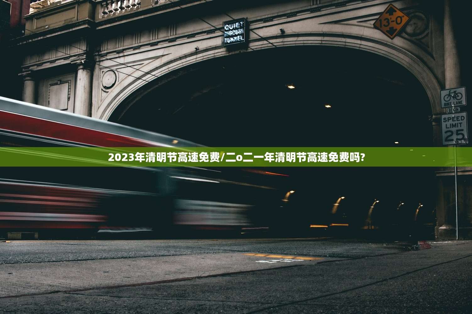 2023年清明节高速免费/二o二一年清明节高速免费吗?