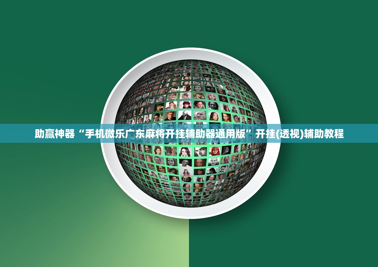 助赢神器“手机微乐广东麻将开挂辅助器通用版”开挂(透视)辅助教程