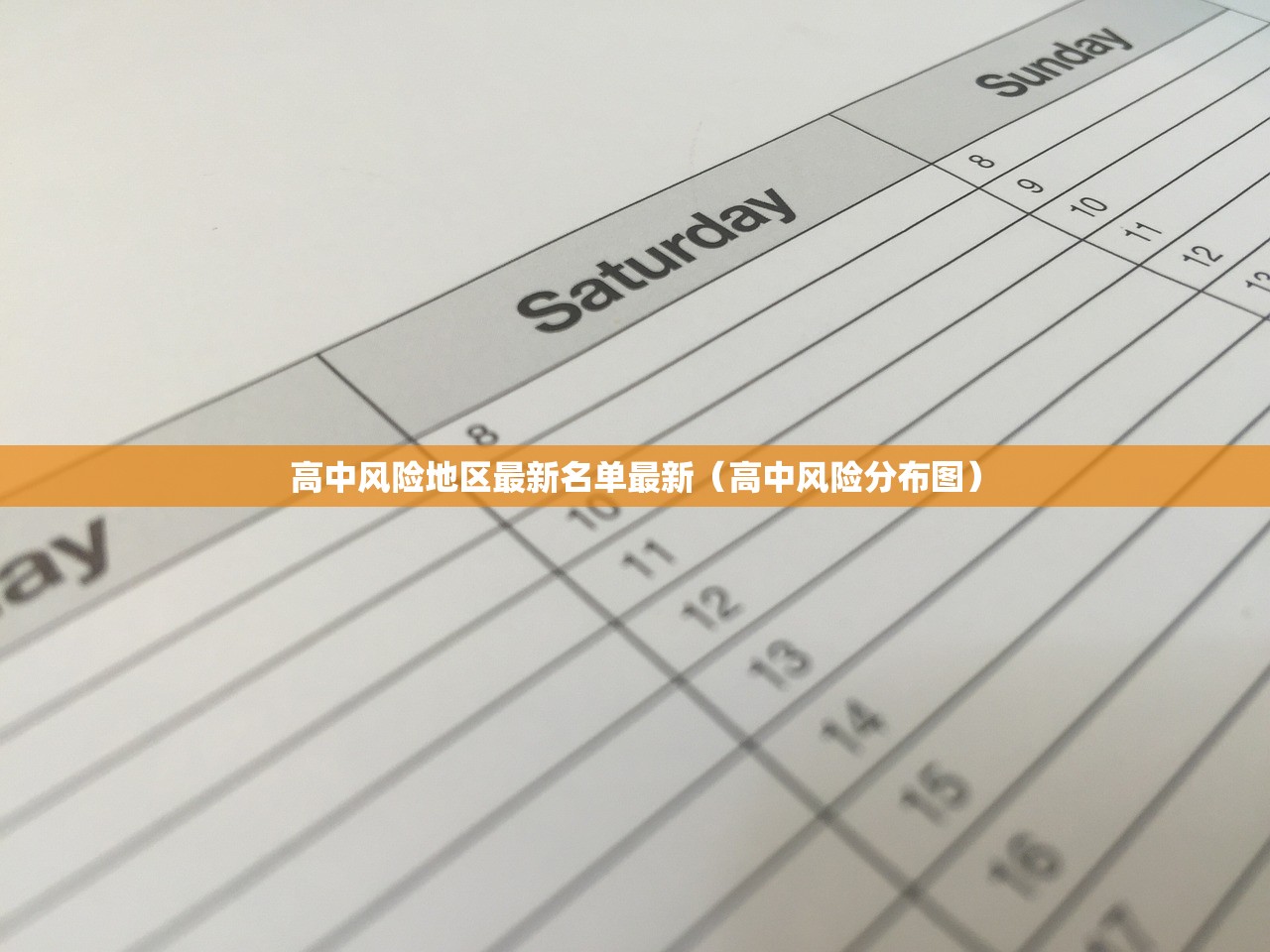 高中风险地区最新名单最新（高中风险分布图）