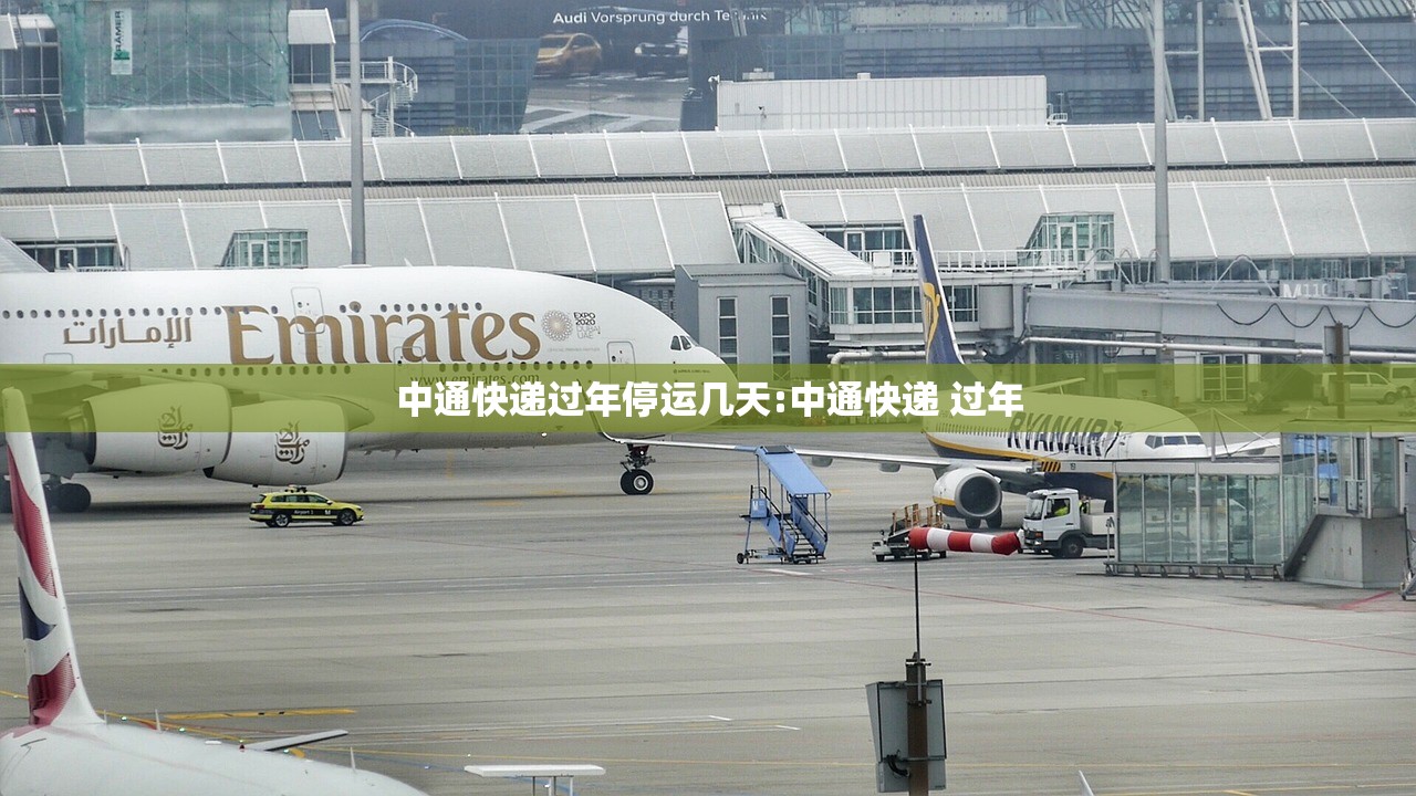 中通快递过年停运几天:中通快递 过年