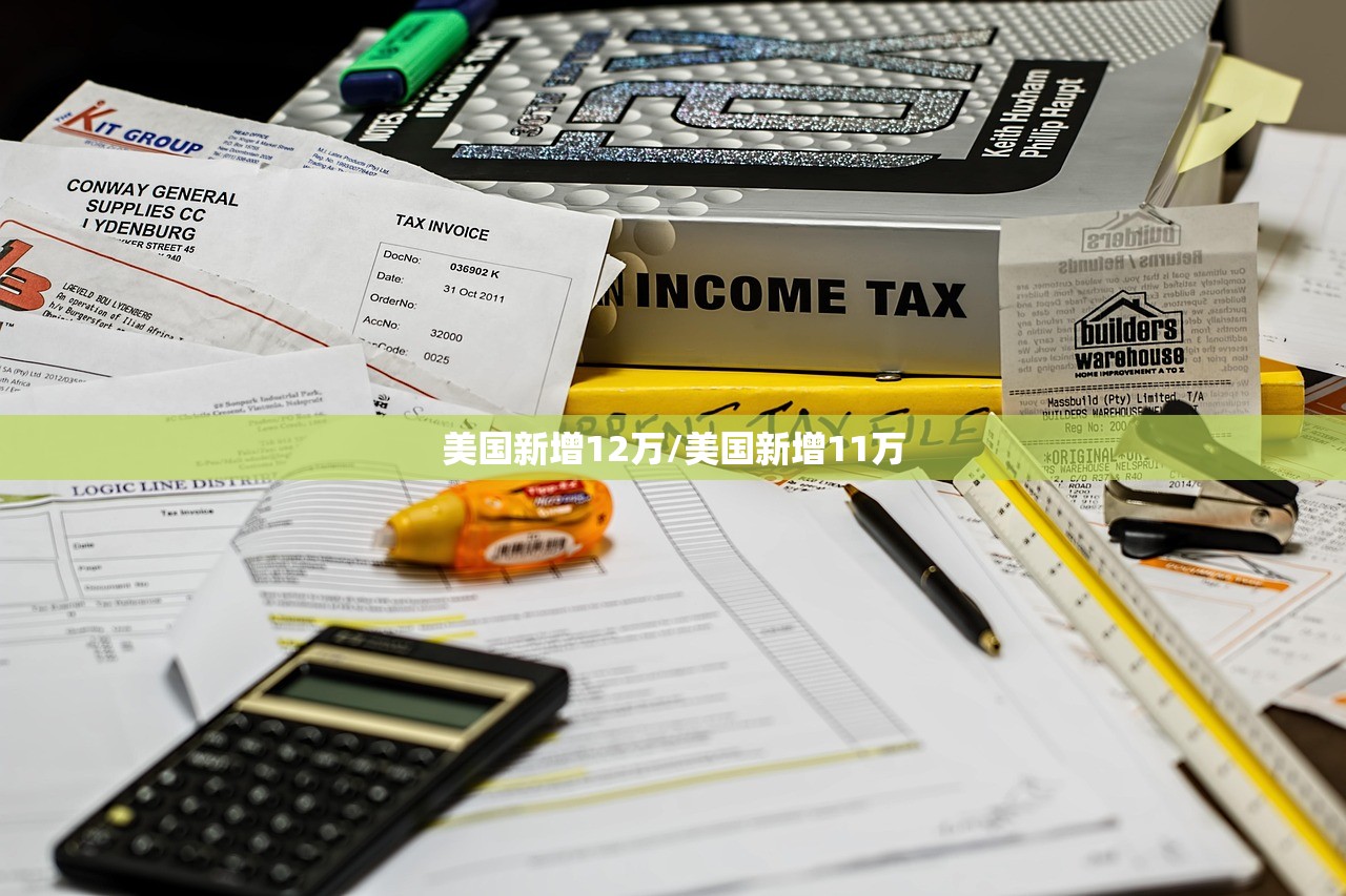 美国新增12万/美国新增11万