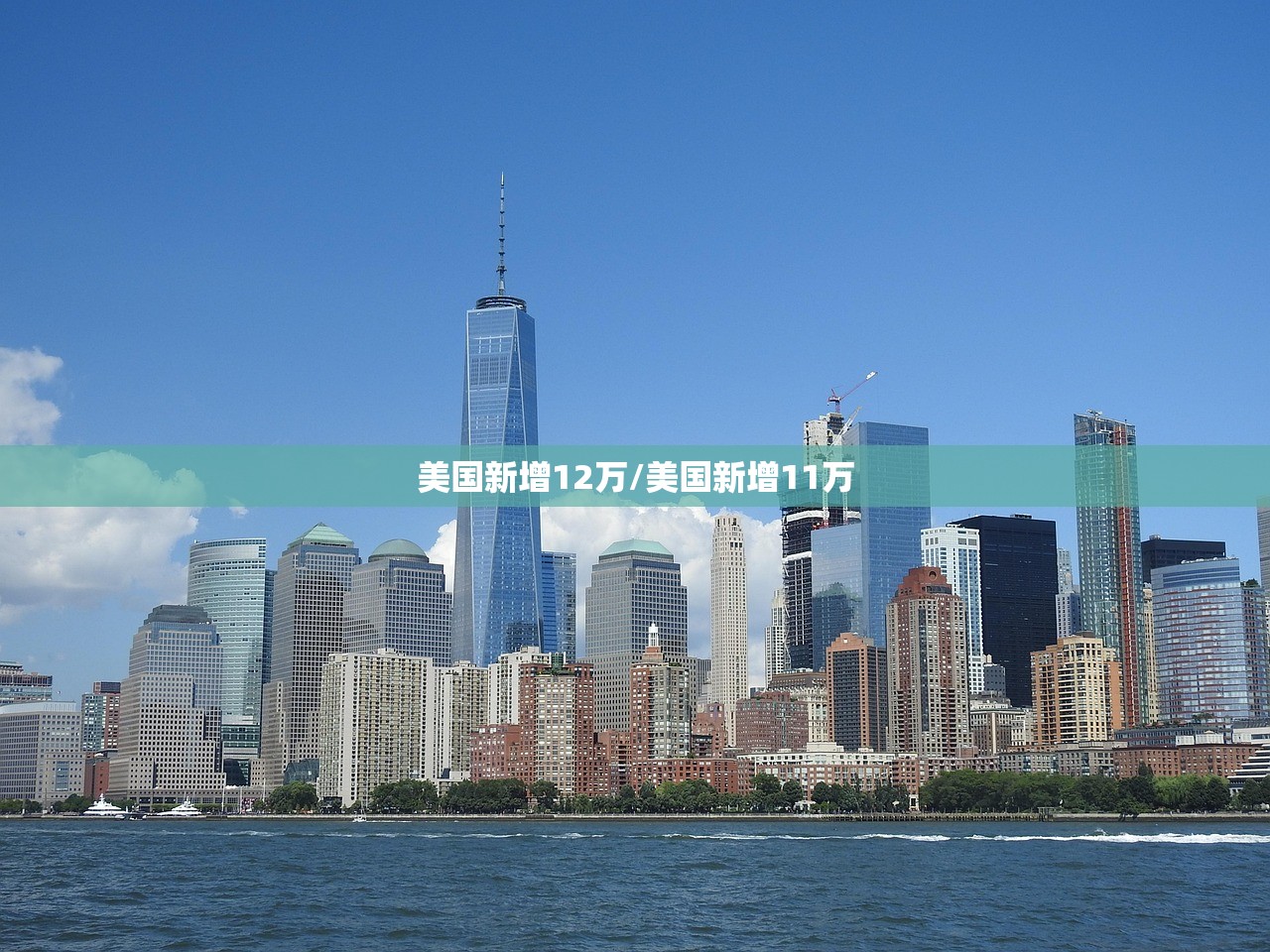 美国新增12万/美国新增11万