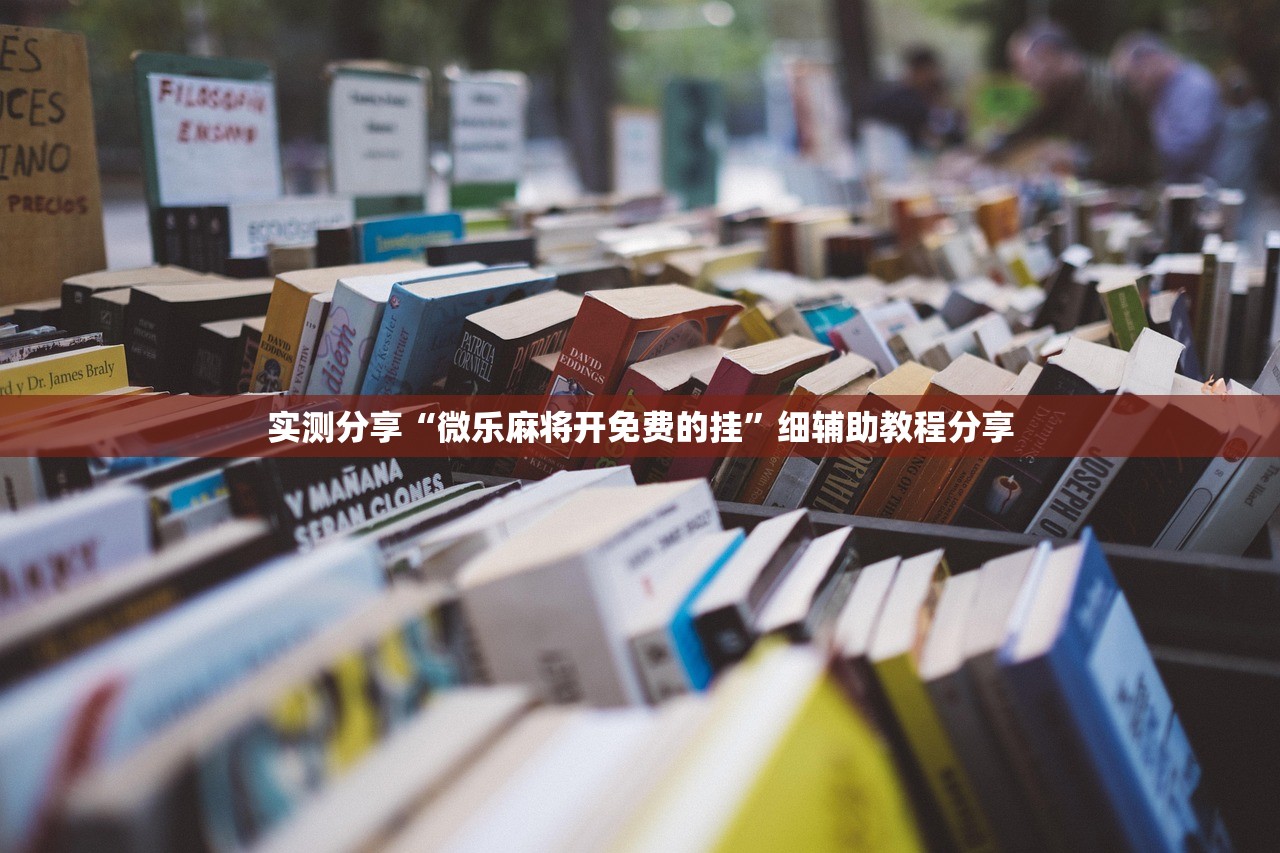 开挂辅助工具“天天爱掼蛋怎么开挂”开挂(透视)辅助神器