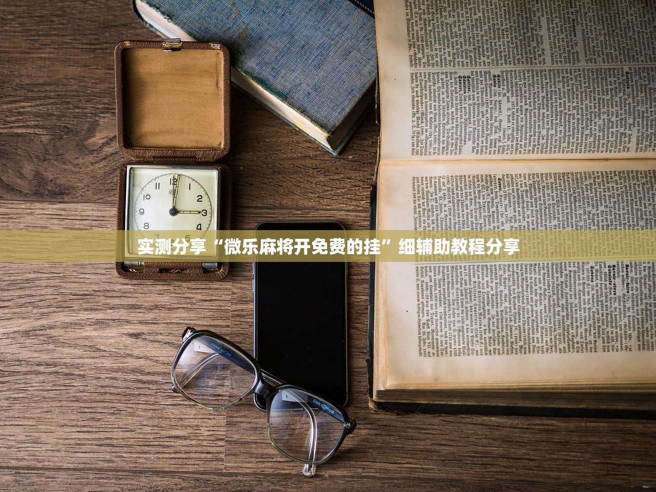 实测分享“微乐麻将开免费的挂	”细辅助教程分享