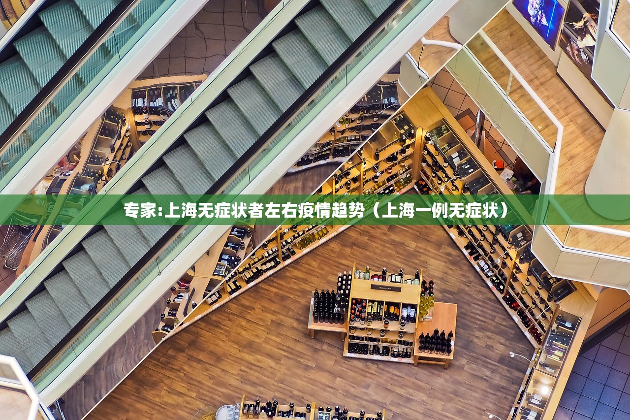 专家:上海无症状者左右疫情趋势（上海一例无症状）