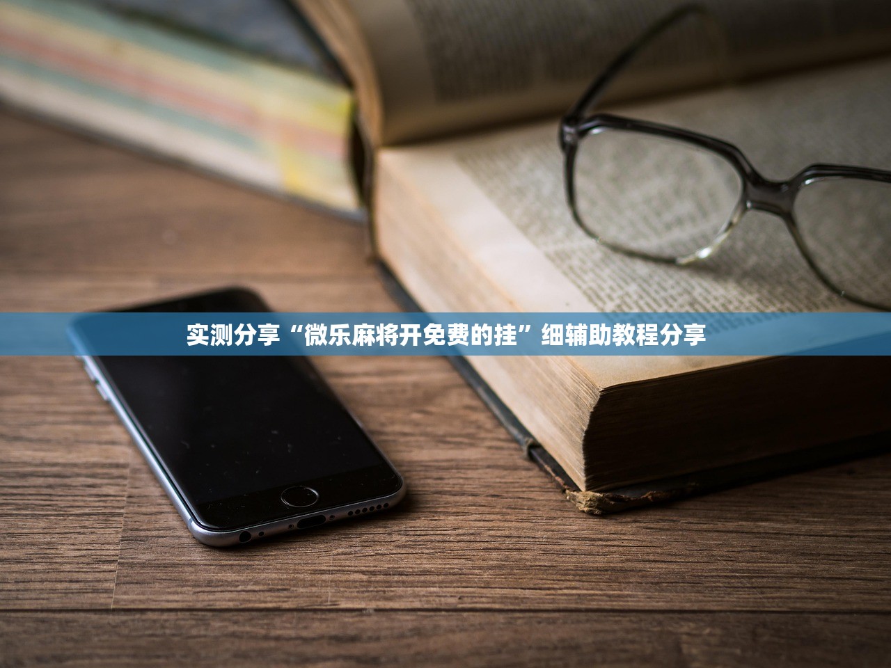 实测分享“微乐麻将开免费的挂	”细辅助教程分享