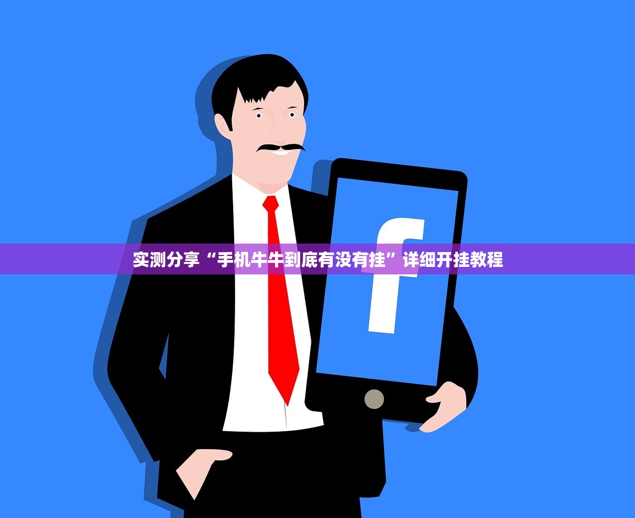实测分享“中至乐平麻将开挂神器ios版(透视)”开挂辅助脚本+详细开挂安装教程