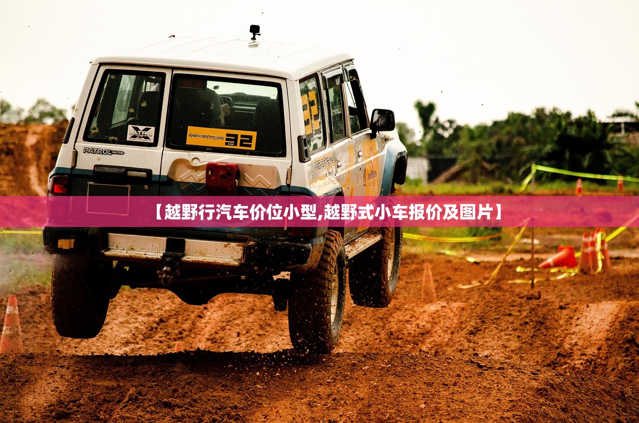 【越野行汽车价位小型,越野式小车报价及图片】