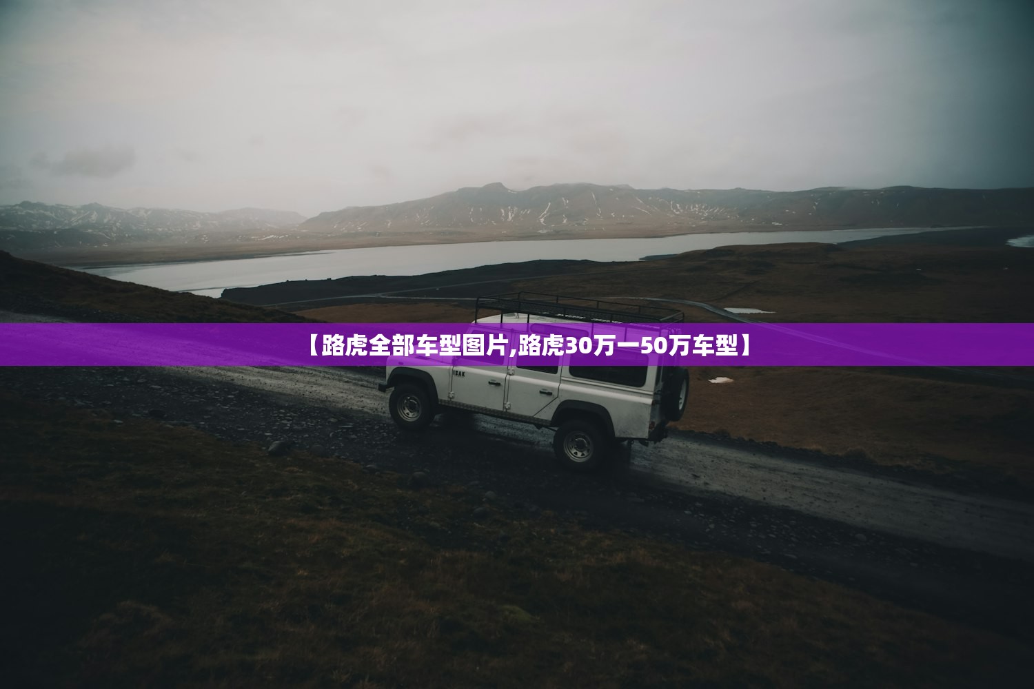 【路虎全部车型图片,路虎30万一50万车型】