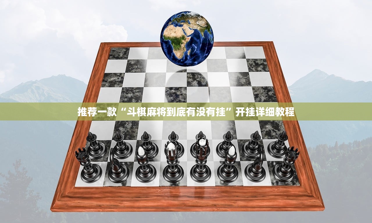 推荐一款“斗棋麻将到底有没有挂”开挂详细教程