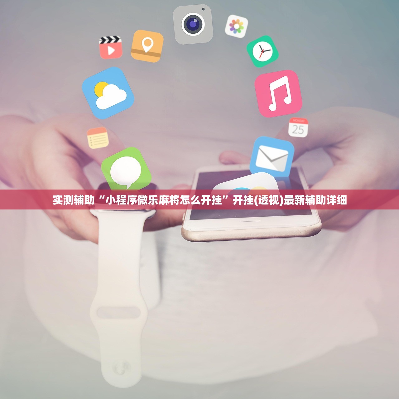 实测辅助“小程序微乐麻将怎么开挂	”开挂(透视)最新辅助详细