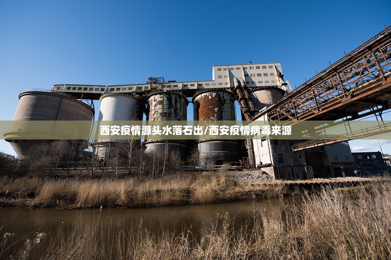 西安疫情源头水落石出/西安疫情病毒来源