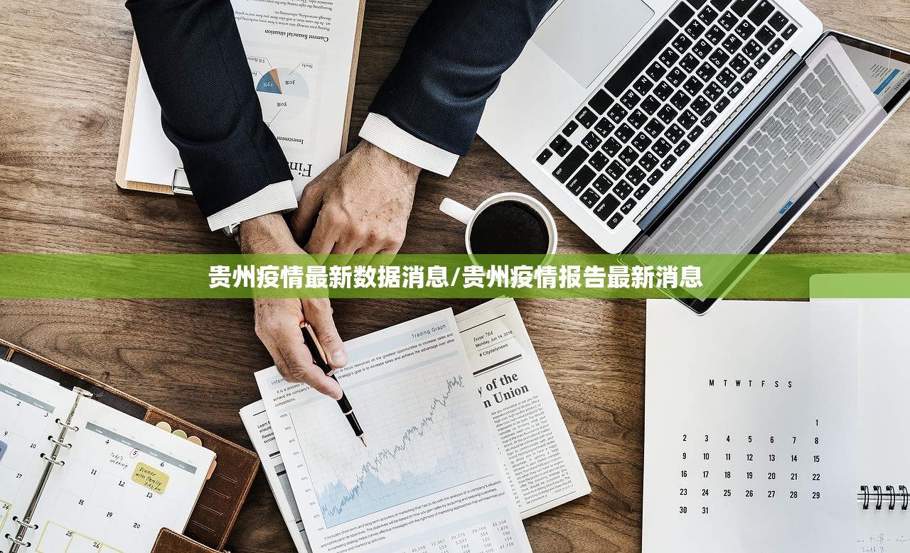 贵州疫情最新数据消息/贵州疫情报告最新消息 贵州疫情最新数据消息/贵州疫情报告最新消息