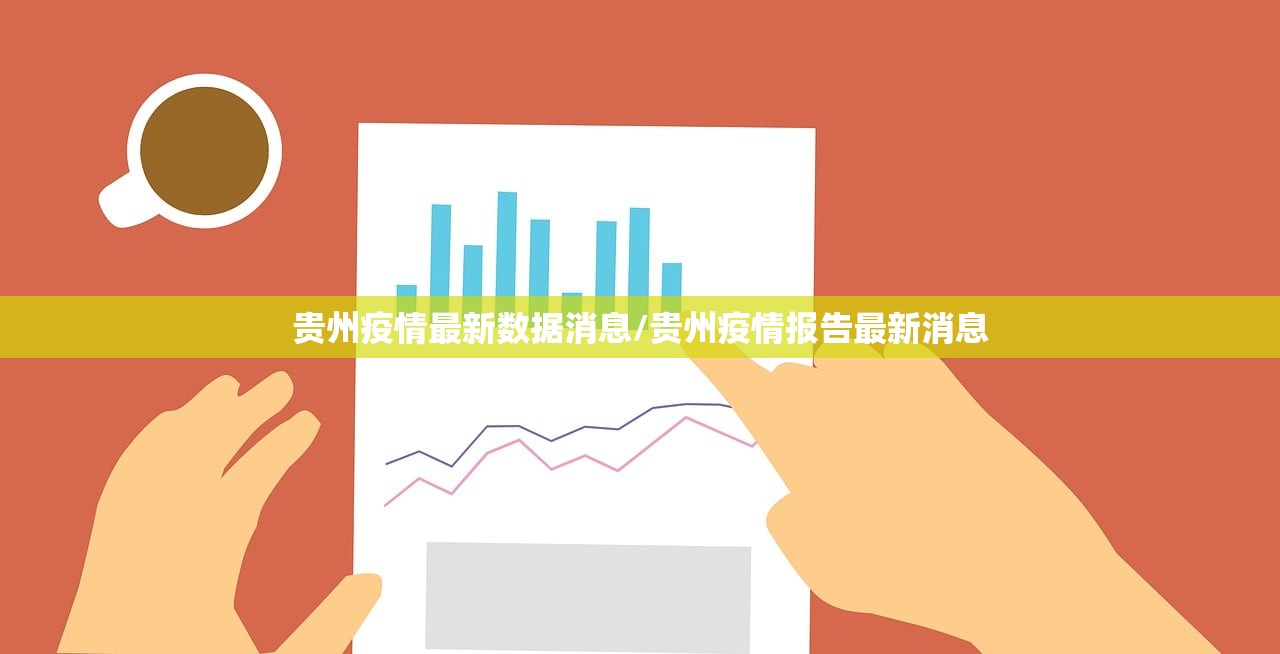 贵州疫情最新数据消息/贵州疫情报告最新消息 贵州疫情最新数据消息/贵州疫情报告最新消息