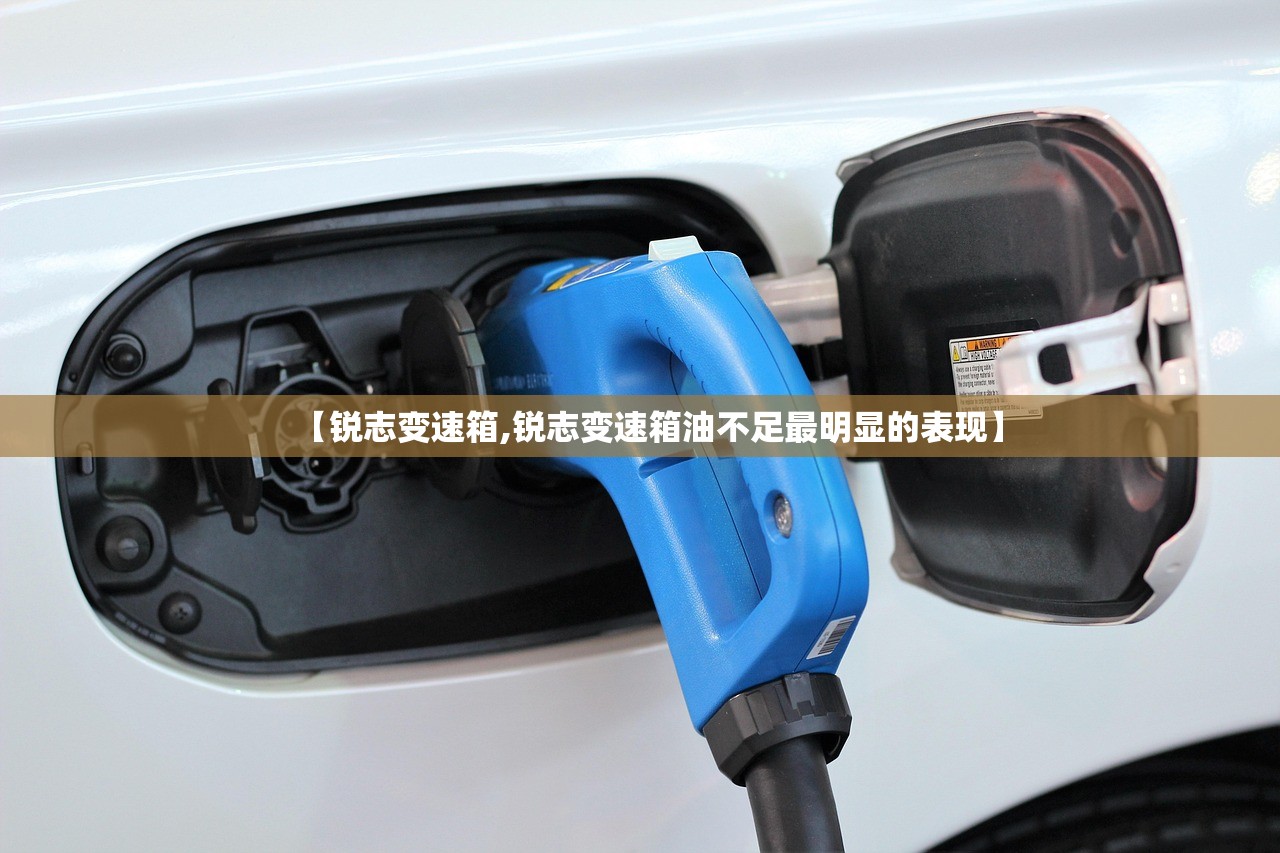 【锐志变速箱,锐志变速箱油不足最明显的表现】