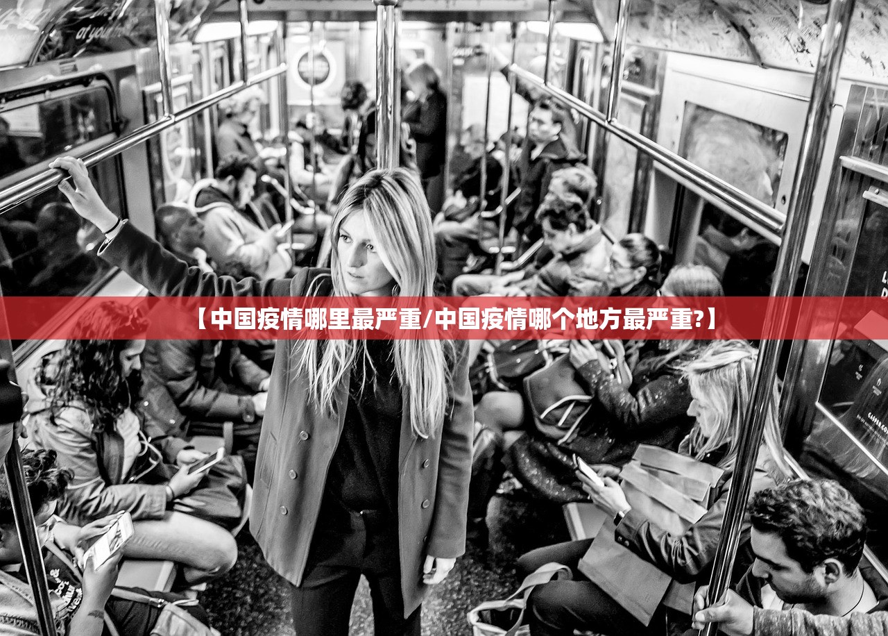 【中国疫情哪里最严重/中国疫情哪个地方最严重?】