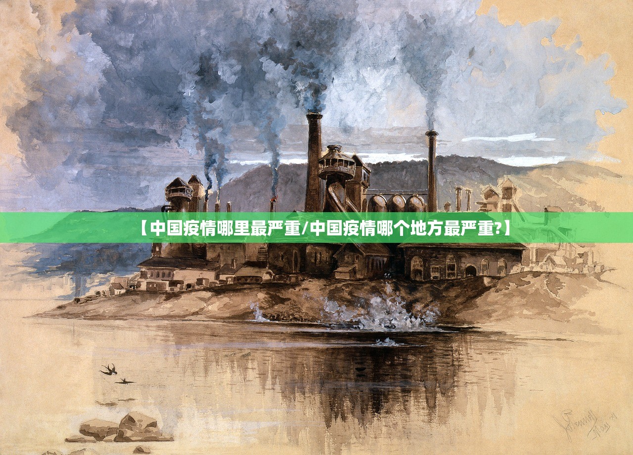 【中国疫情哪里最严重/中国疫情哪个地方最严重?】