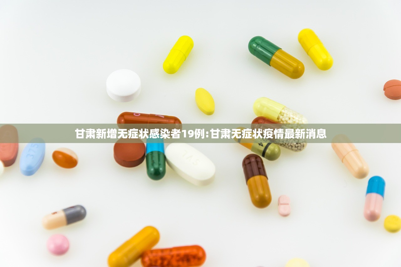 甘肃新增无症状感染者19例:甘肃无症状疫情最新消息