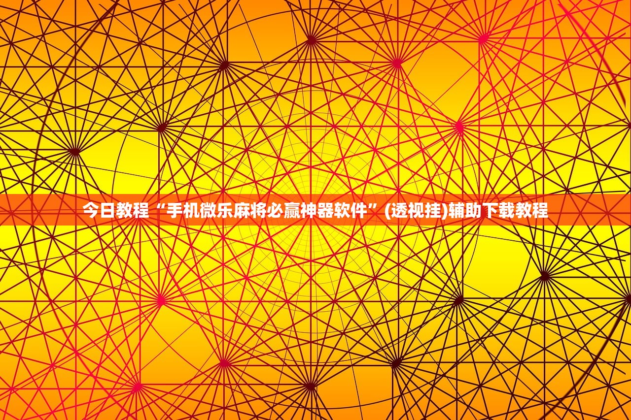 使用分享!禅游斗地主外卦辅助软件下载”细辅助教程分享